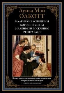 Маленькие женщины. Хорошие жены. Маленькие мужчины. Ребята Джо Маленькие женщины. Хорошие жены. Маленькие мужчины. Ребята Джо