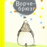 Ворчебрюзг