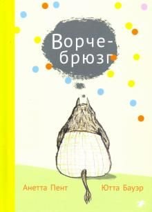 Ворчебрюзг Ворчебрюзг