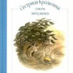 Сестрица Крольчиха совсем заблудилась