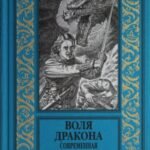 НБПНФ Воля дракона. Современная фантастика Польши (12+)