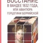 Восстание в Вандее 1832 года, или Авантюра герцогини Беррийской