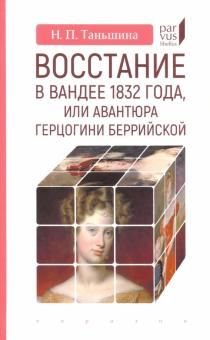 Восстание в Вандее 1832 года, или Авантюра герцогини Беррийской Восстание в Вандее 1832 года, или Авантюра герцогини Беррийской