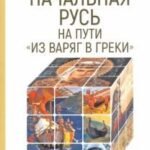 Начальная Русь на пути "из варяг в греки"