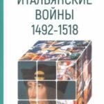 Итальянские войны (1492-1518)