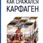 Как сражался Карфаген