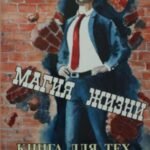 Магия жизни