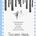 Трудно быть волком
