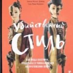 Убийственный стиль. Как мода калечила, уродовала и убивала людей на протяжении веков