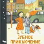 Зубное приключение, или Как Белла потеряла зуб