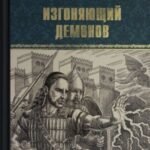 Изгоняющий демонов