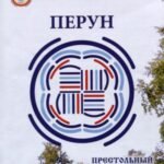 Престольный Солесвод. Перун