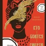 Кто боится смерти