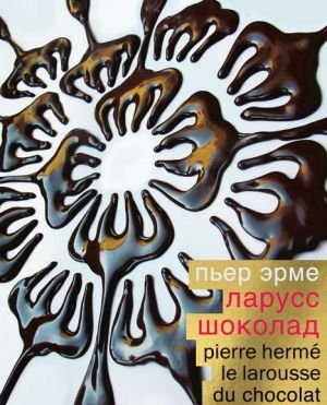 Ларусс. Шоколад (подарочное издание) Ларусс. Шоколад (подарочное издание)