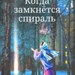 Когда замкнётся спираль. Почти не фантастическая повесть в двух книгах