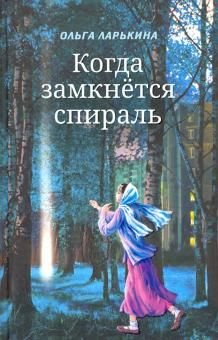 Когда замкнётся спираль. Почти не фантастическая повесть в двух книгах Когда замкнётся спираль. Почти не фантастическая повесть в двух книгах