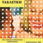 Рождение таблетки. Как четверо энтузиастов переоткрыли секс и совершили революцию