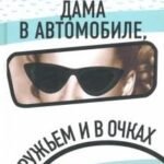 Дама в автомобиле, с ружьем и в очках