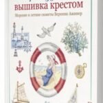 Французская вышивка крестом. Морские и летние сюжеты Вероник Ажинер