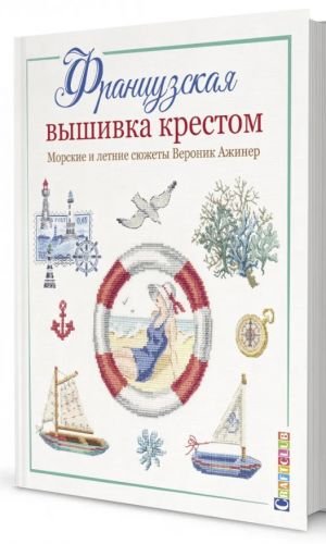 Французская вышивка крестом. Морские и летние сюжеты Вероник Ажинер