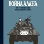 Война Алана. Из воспоминаний Алана Инграма Коупа