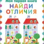 Моя первая книга. Найди отличия