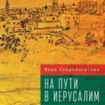 На пути в Иерусалим