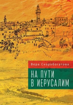 На пути в Иерусалим На пути в Иерусалим