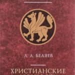 Христианские древности. Введение в сравнительное изучение