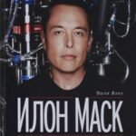 Илон Маск. Tesla, SpaceX и дорога в будущее