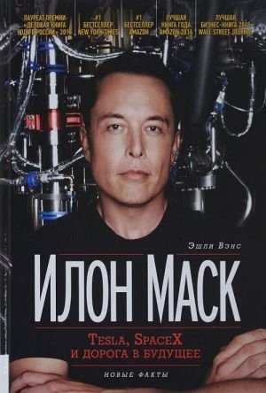 Илон Маск. Tesla, SpaceX и дорога в будущее Илон Маск. Tesla, SpaceX и дорога в будущее