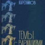 Темы с вариациями