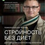 Стройность без диет. Психологические техники для похудения и контроля над аппетитом
