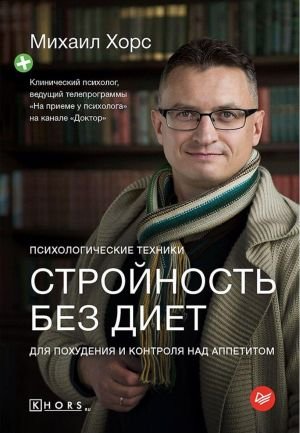 Стройность без диет. Психологические техники для похудения и контроля над аппетитом