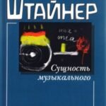 Сущность музыкального