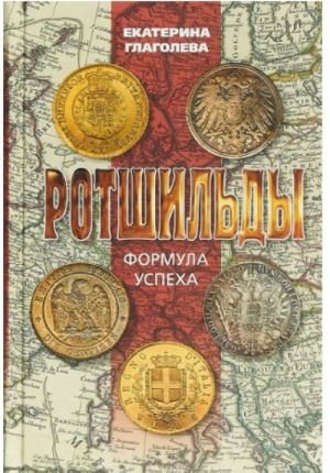 Ротшильды. Формула успеха Ротшильды. Формула успеха