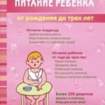 Питание ребенка от рождения до трех лет