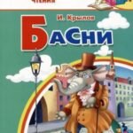 Басни. Крылов