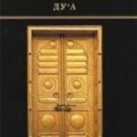 Азхария. Тажвид. Учебное пособие