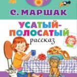 Усатый-полосатый