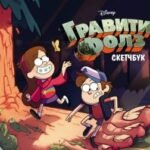 Скетчбук. Гравити Фолз (Диппер и Мэйбл)
