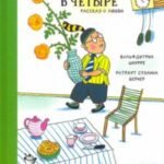 Приду в четыре. Рассказ о любви