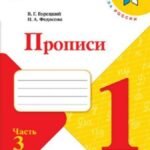 Прописи. 1 класс. В 4-х частях. Часть 3