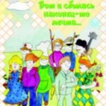 Вот и сбылась наконец-то мечта...