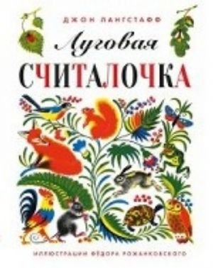 Луговая считалочка Луговая считалочка