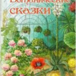 Ботанические сказки