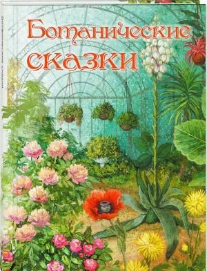 Ботанические сказки
