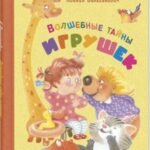 Волшебные тайны игрушек