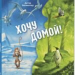 Хочу домой!