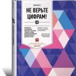 Не верьте цифрам! Размышления о заблуждениях инвесторов, капитализме,"взаимных фон"